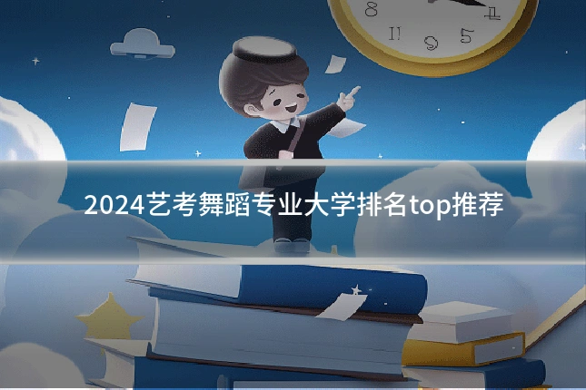 2024艺考舞蹈专业大学排名top推荐