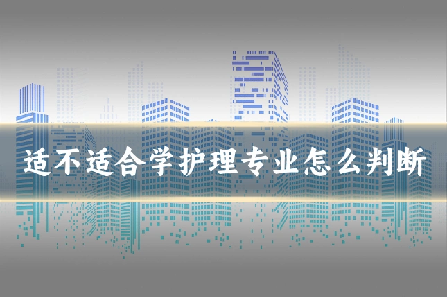 适不适合学护理专业怎么判断