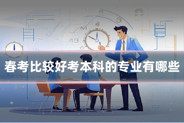 春考比较好考本科的专业有哪些