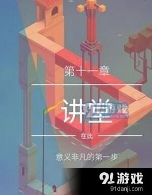 纪念碑谷2第11关讲堂玩法教程