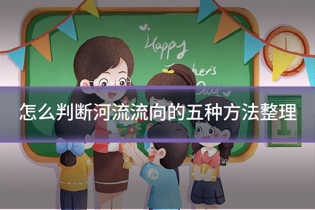 怎么判断河流流向的五种方法整理