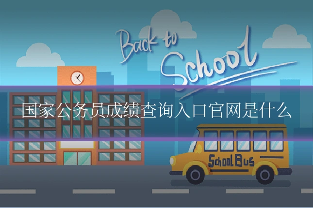 国家公务员成绩查询入口官网是什么