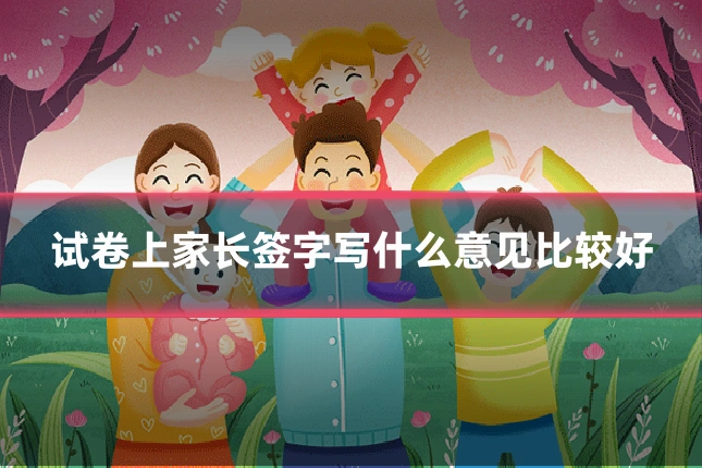 试卷上家长签字写什么意见比较好