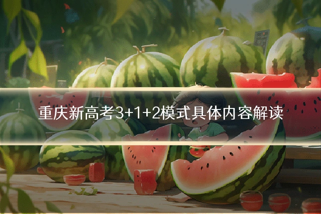 重庆新高考3+1+2模式具体内容解读