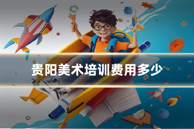 贵阳美术培训费用多少