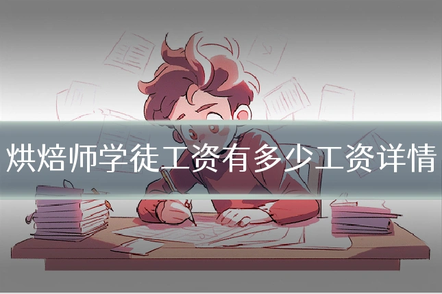 烘焙师学徒工资有多少工资详情
