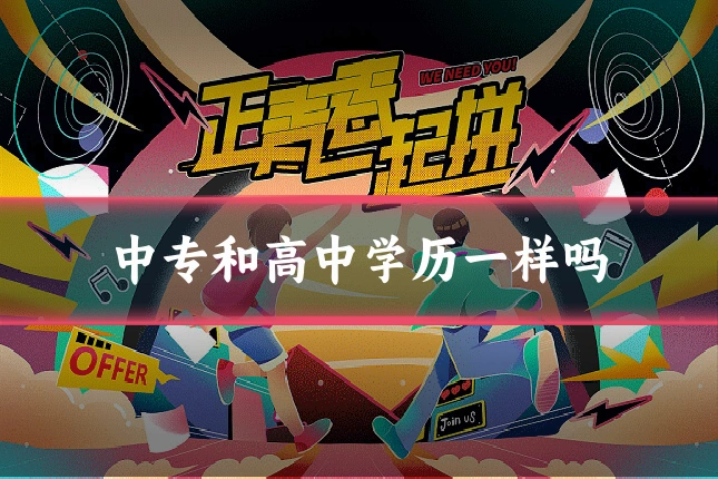 中专和高中学历一样吗