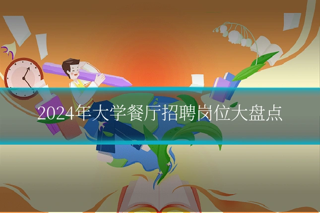 2024年大学餐厅招聘岗位大盘点