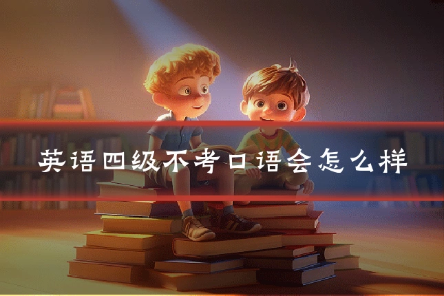 英语四级不考口语会怎么样