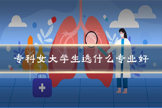 专科女大学生选什么专业好