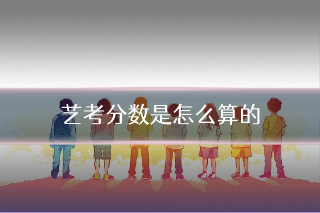 艺考分数是怎么算的