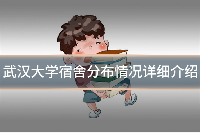 武汉大学宿舍分布情况详细介绍