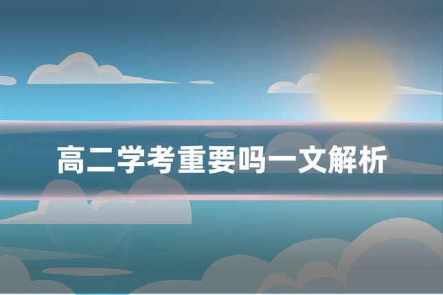 高二学考重要吗一文解析