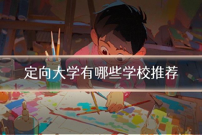 定向大学有哪些学校推荐