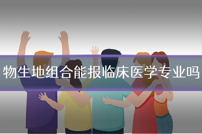 物生地组合能报临床医学专业吗
