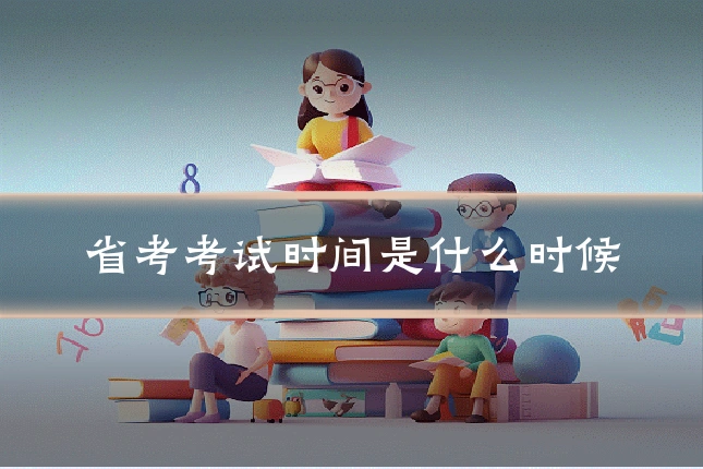 省考考试时间是什么时候