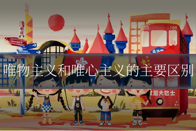 唯物主义和唯心主义的主要区别