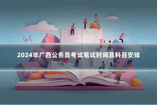 2024年广西公务员考试笔试时间及科目安排
