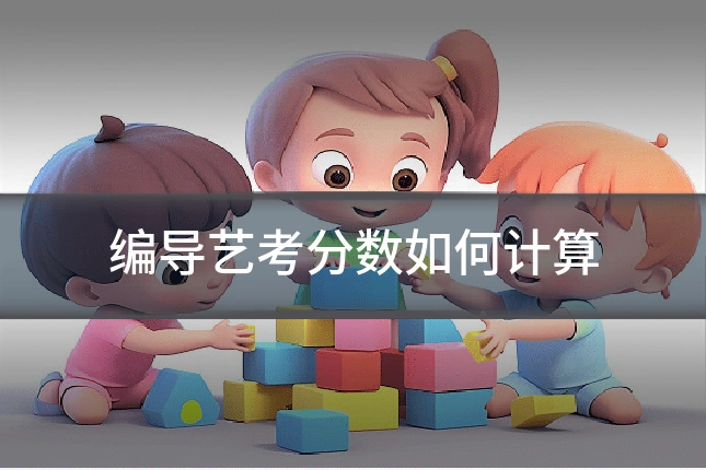 编导艺考分数如何计算