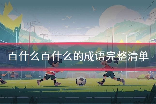 百什么百什么的成语完整清单