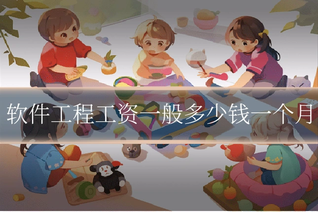 软件工程工资一般多少钱一个月