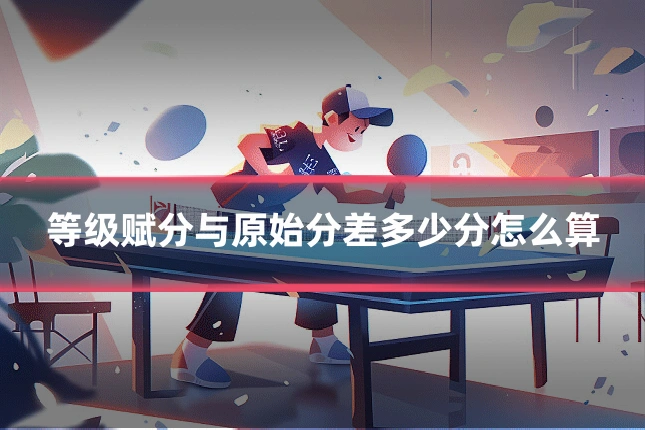 等级赋分与原始分差多少分怎么算