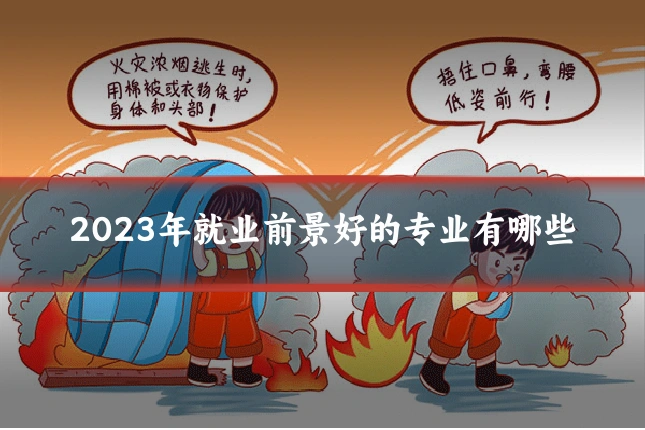 2023年就业前景好的专业有哪些