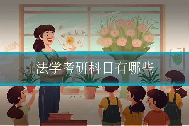 法学考研科目有哪些