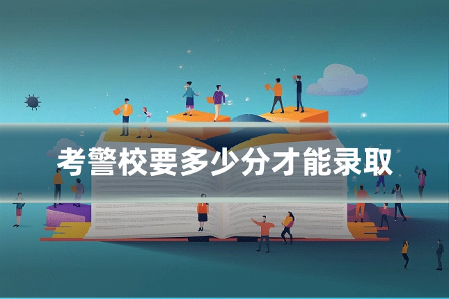 考警校要多少分才能录取