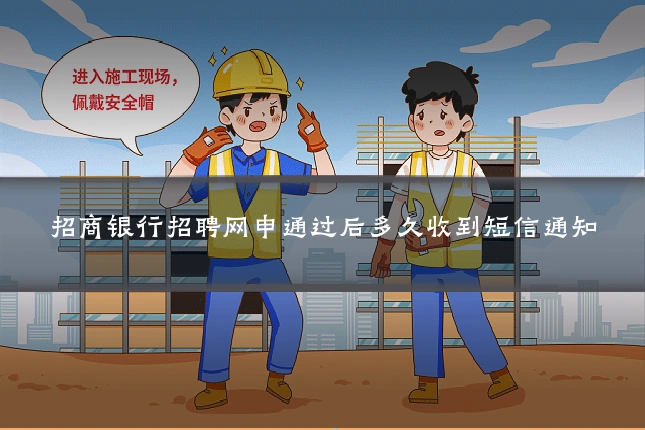 招商银行招聘网申通过后多久收到短信通知
