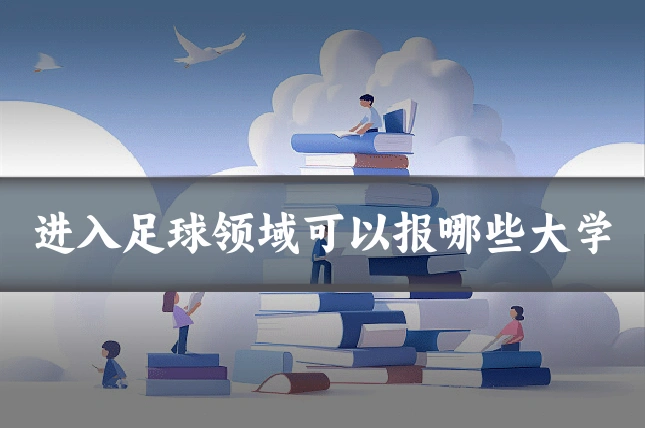 进入足球领域可以报哪些大学