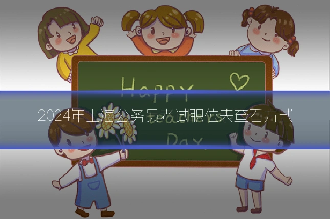 2024年上海公务员考试职位表查看方式