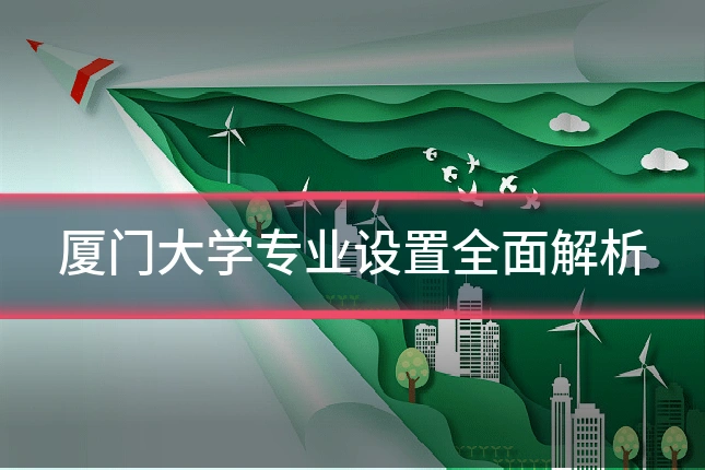 厦门大学专业设置全面解析