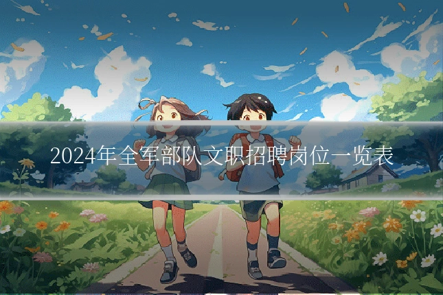 2024年全军部队文职招聘岗位一览表