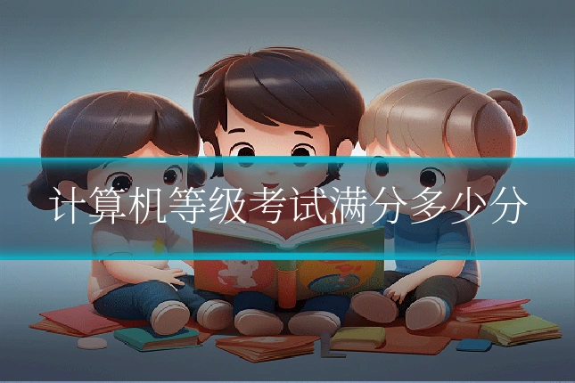 计算机等级考试满分多少分
