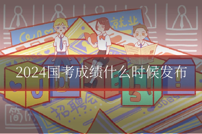 2024国考成绩什么时候发布