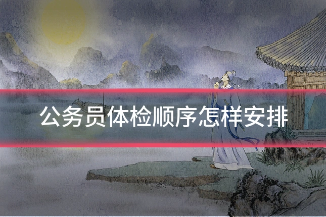 公务员体检顺序怎样安排