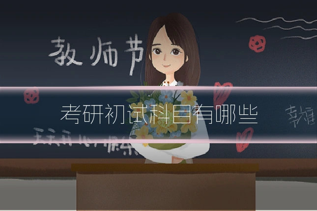 考研初试科目有哪些