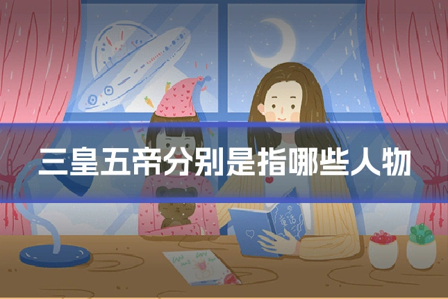 三皇五帝分别是指哪些人物