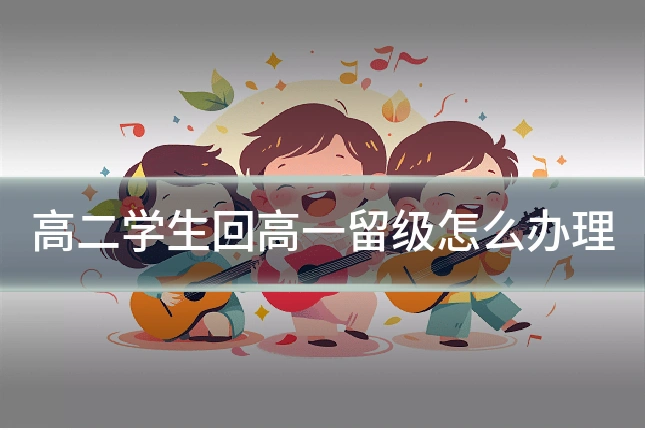 高二学生回高一留级怎么办理