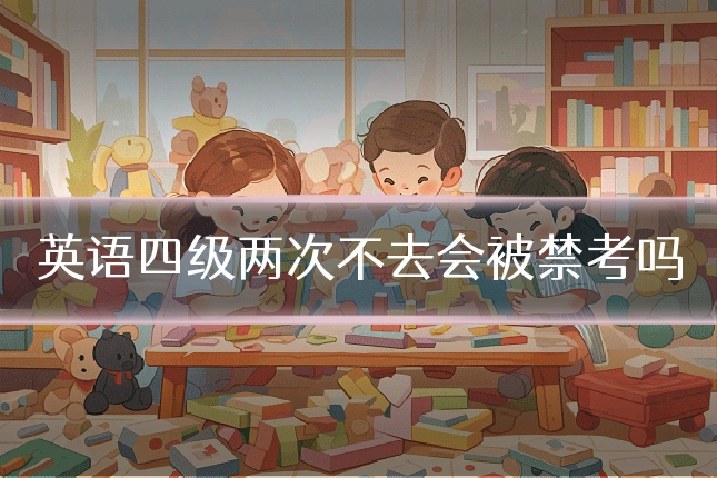 英语四级两次不去会被禁考吗