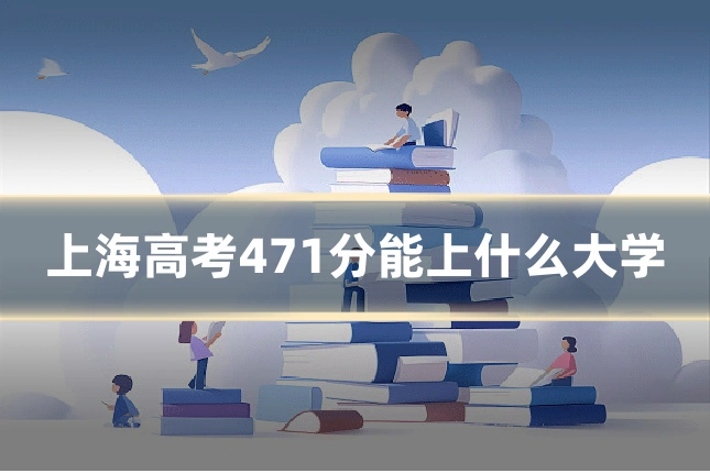 上海高考471分能上什么大学
