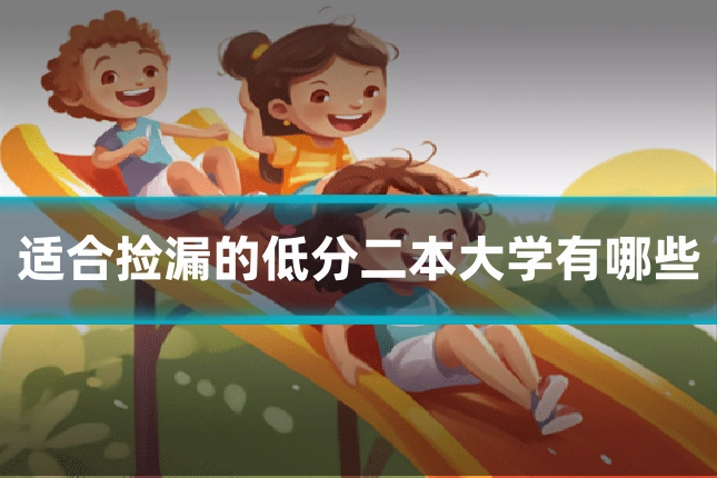 适合捡漏的低分二本大学有哪些