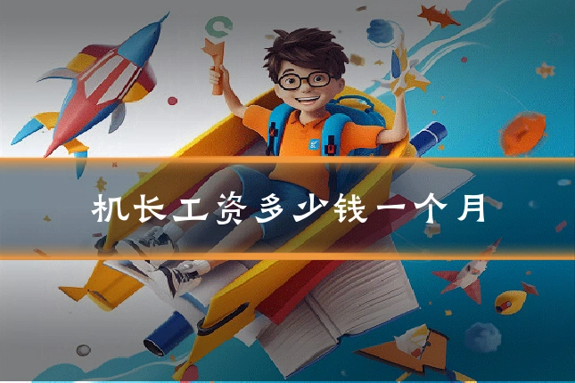 机长工资多少钱一个月