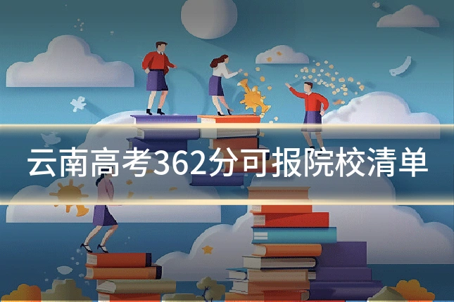 云南高考362分可报院校清单