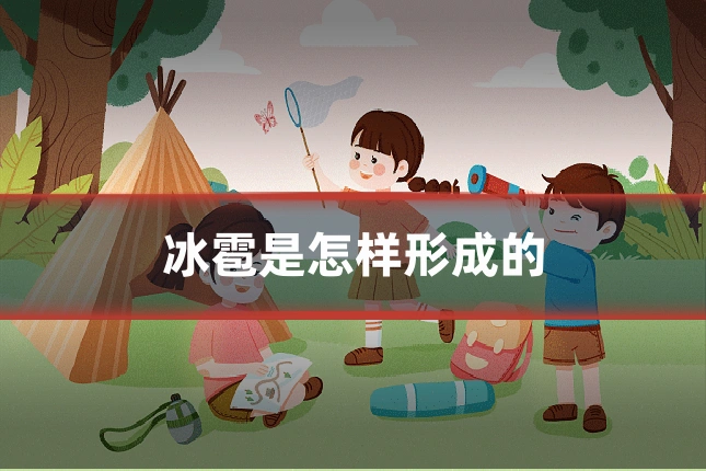 冰雹是怎样形成的
