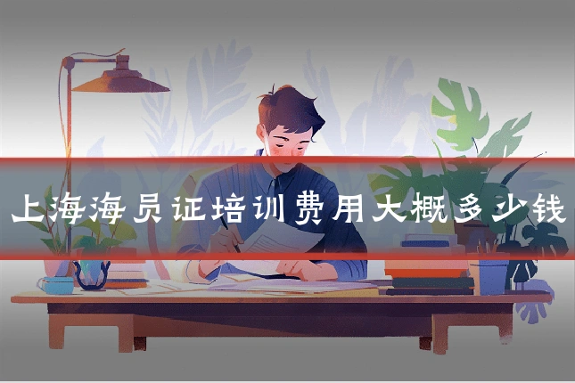 上海海员证培训费用大概多少钱