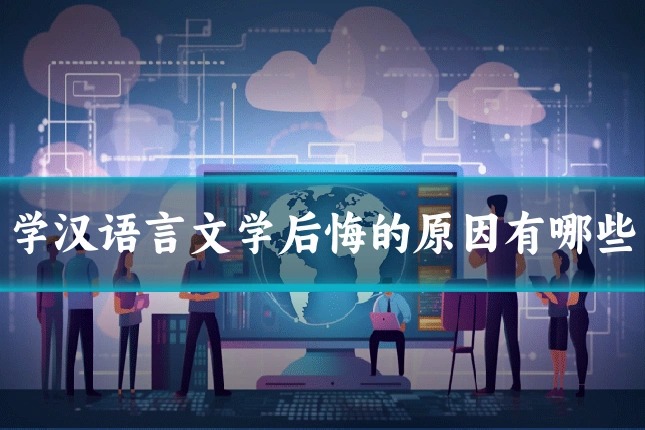 学汉语言文学后悔的原因有哪些
