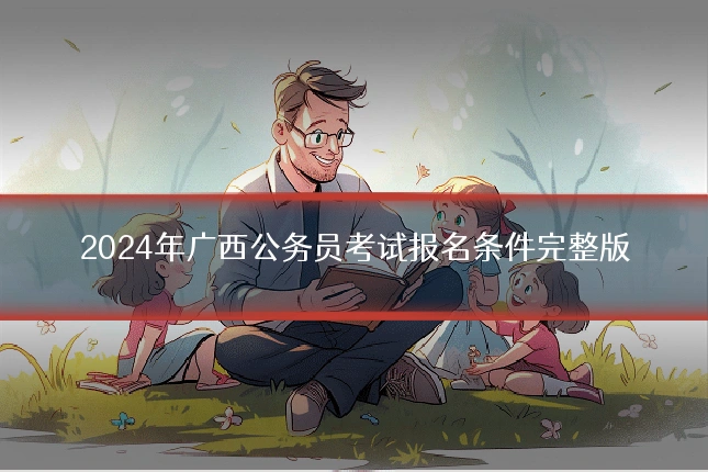 2024年广西公务员考试报名条件完整版
