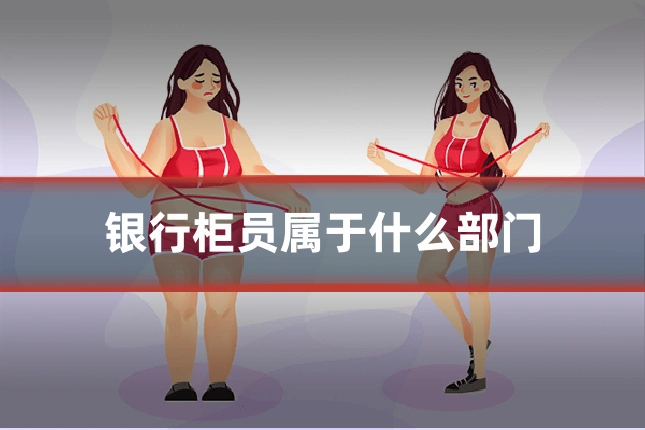 银行柜员属于什么部门